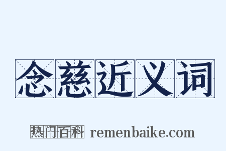 念慈近义词是什么意思的图片